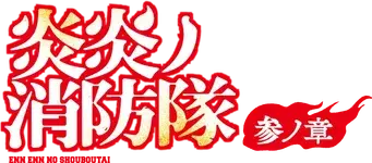 Fire Force - Logo
