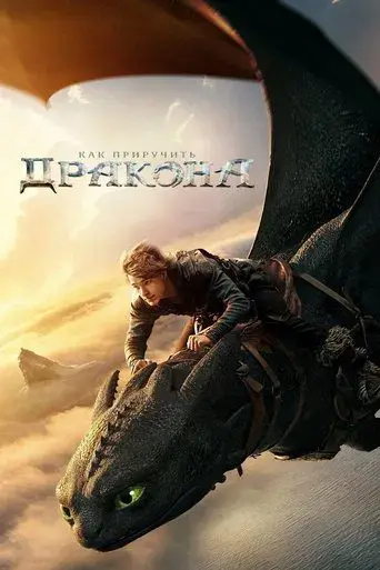 Cómo entrenar a tu dragón - Poster