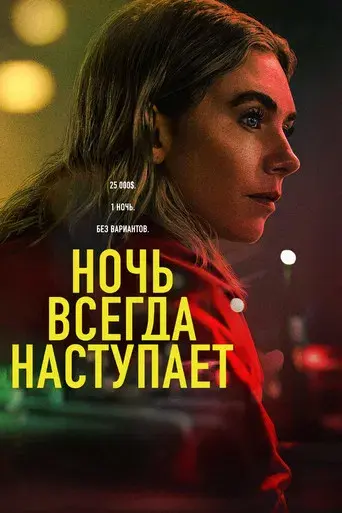 La noche siempre llega - Poster