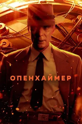 Oppenheimer - Poster