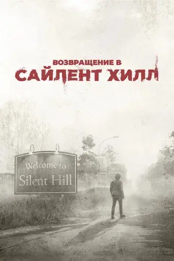 Return to Silent Hill - Poster