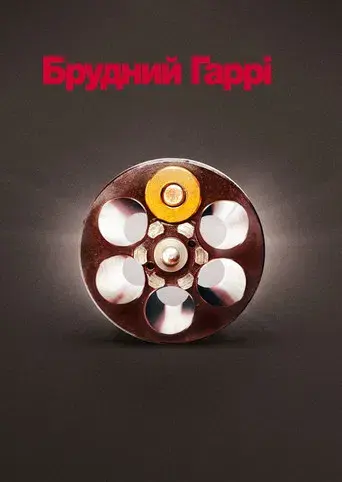 Harry el sucio - Poster