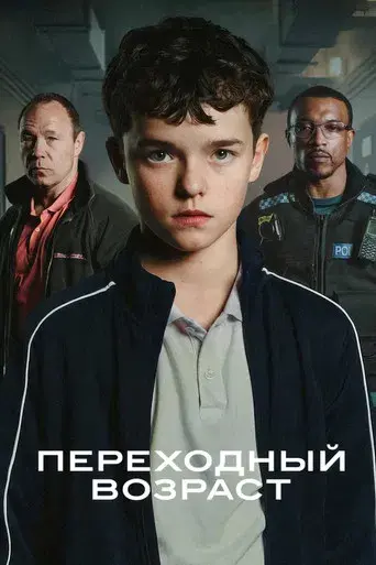 Adolescencia - Poster