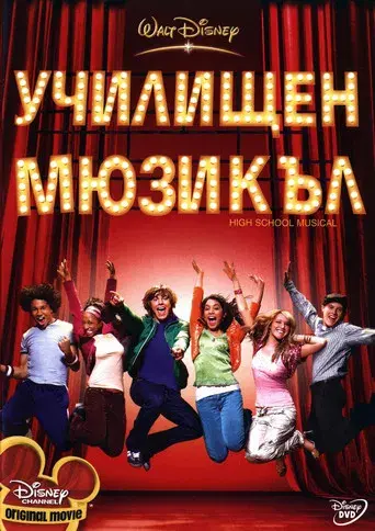 High School Musical - Poster