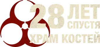 28 años después: El templo de los huesos - Logo