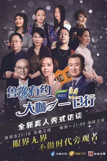 鲁豫有约一日行 poster