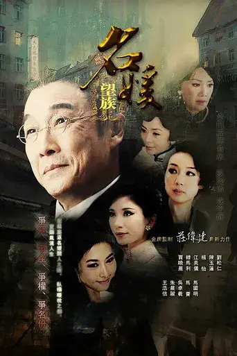 名媛望族 poster