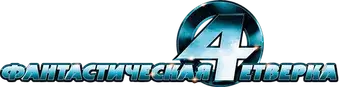 Los 4 fantásticos - Logo