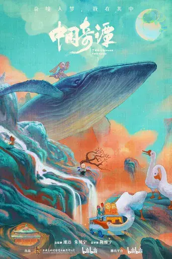 中国奇谭 - Poster