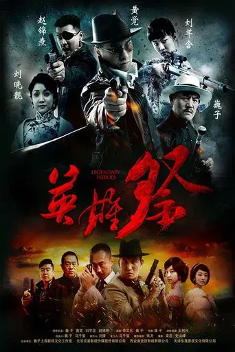 英雄祭 poster