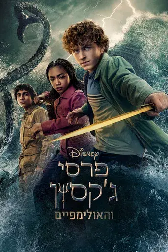 Percy Jackson y los dioses del Olimpo - Poster