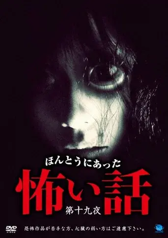 ほんとうにあった怖い話 第十九夜 poster