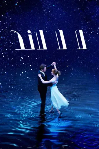 La ciudad de las estrellas (La La Land) - Poster