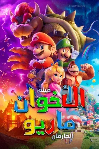 Super Mario Bros: La película - Poster