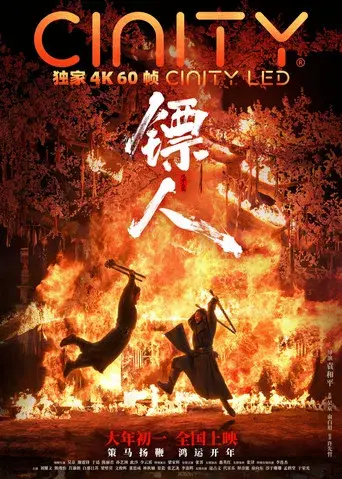 镖人：风起大漠 - Poster