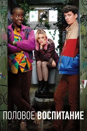 Sex Education - Poster