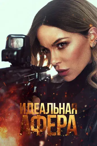 Wildcat Misión rescate - Poster