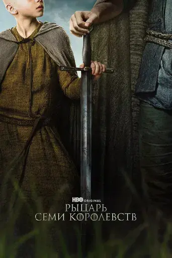 El caballero de los Siete Reinos - Poster