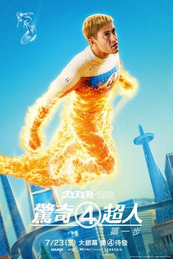 Los Cuatro Fantásticos: Primeros pasos - Poster