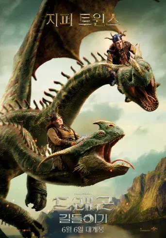 Cómo entrenar a tu dragón - Poster
