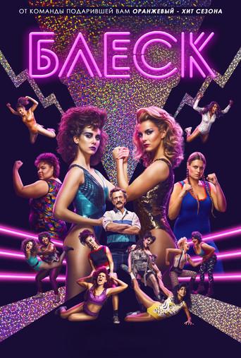 GLOW - Poster