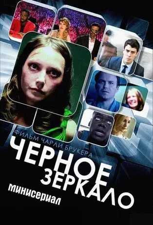 Black Mirror - Poster