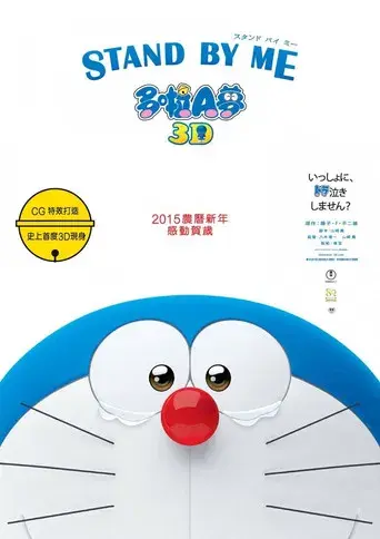 Stand by Me Doraemon - Poster