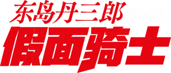 Toujima Tanzaburou wa Kamen Rider ni Naritai - Logo