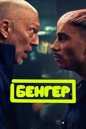 DJ encubierto - Poster