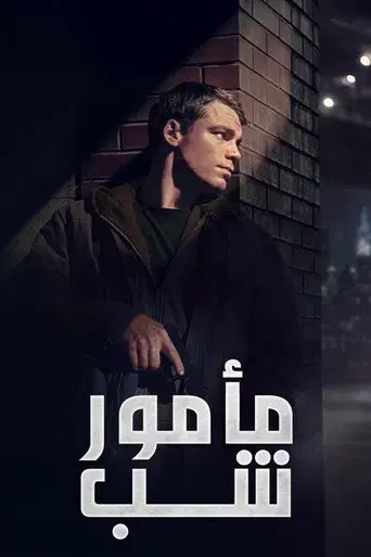 El agente nocturno - Poster