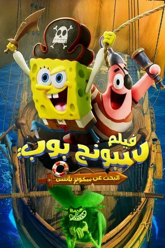 Bob Esponja: Una aventura pirata - Poster