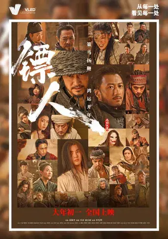 镖人：风起大漠 - Poster