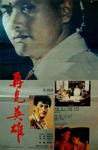 再見英雄 poster
