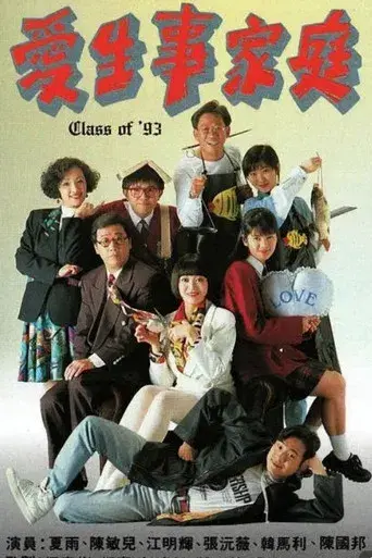 愛生事家庭 poster
