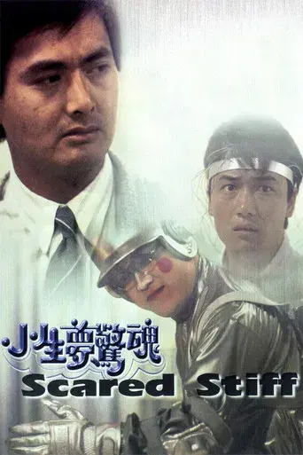 小生夢驚魂 - Poster
