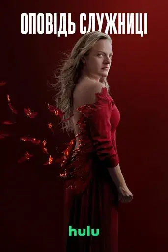 El cuento de la criada - Poster