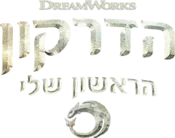 Cómo entrenar a tu dragón - Logo