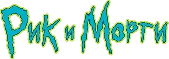 Rick y Morty - Logo