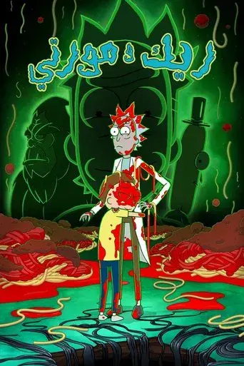 Rick y Morty - Poster