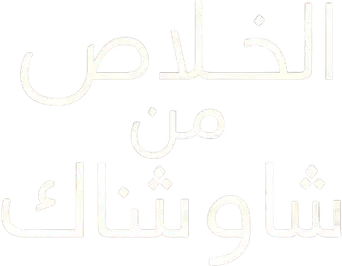 Cadena perpetua - Logo