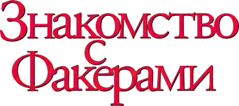 Los padres de él - Logo