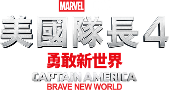 Capitán América: Brave New World - Logo
