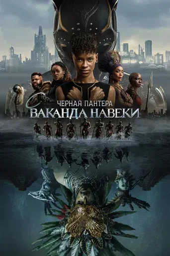 Black Panther: Wakanda Forever - Poster