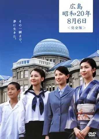 広島・昭和20年8月6日 poster
