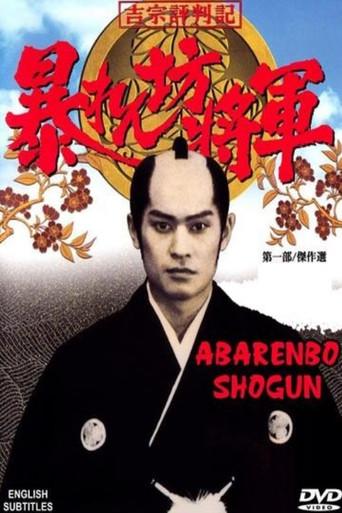 暴れん坊将軍 poster