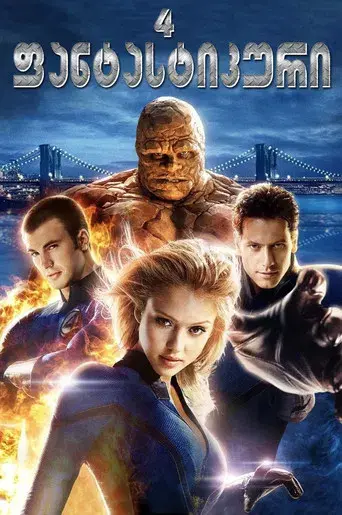 Los 4 fantásticos - Poster