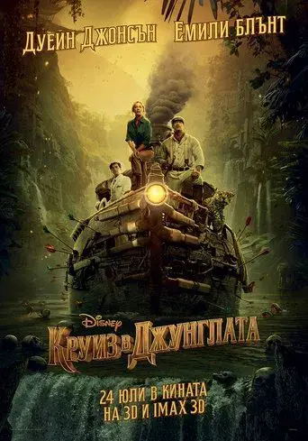 Jungle Cruise - Poster