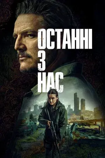 The Last of Us - Poster