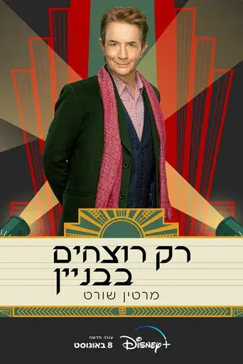 Solo asesinatos en el edificio - Poster