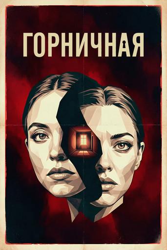 La asistenta - Poster